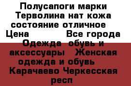 Полусапоги марки Терволина,нат.кожа,состояние отличное. › Цена ­ 1 000 - Все города Одежда, обувь и аксессуары » Женская одежда и обувь   . Карачаево-Черкесская респ.